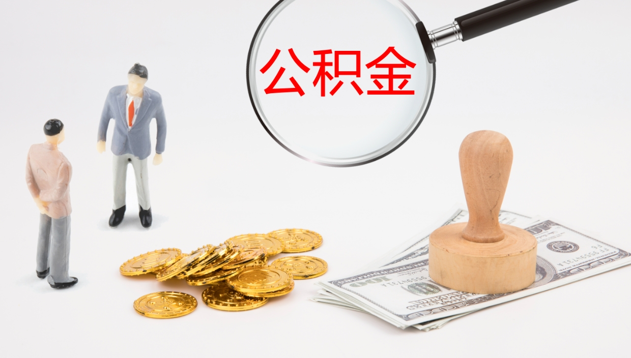 格尔木公积金小额提取（小额公积金提取中介费用）